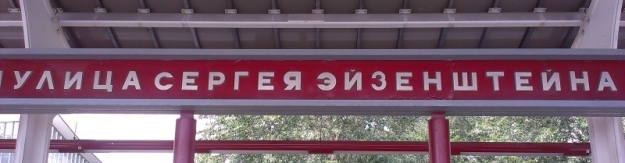 Naši návštěvu moskevského monorailu začínáme na Ulici Sergeje Ejznštejna. | 31.5.2014